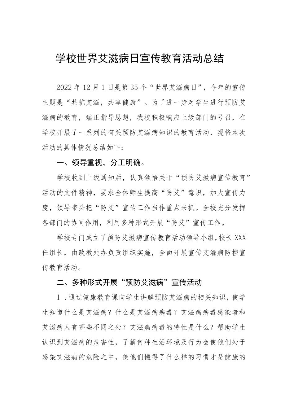 2022年学校世界艾滋病日宣传教育活动总结范文样本.docx_第1页