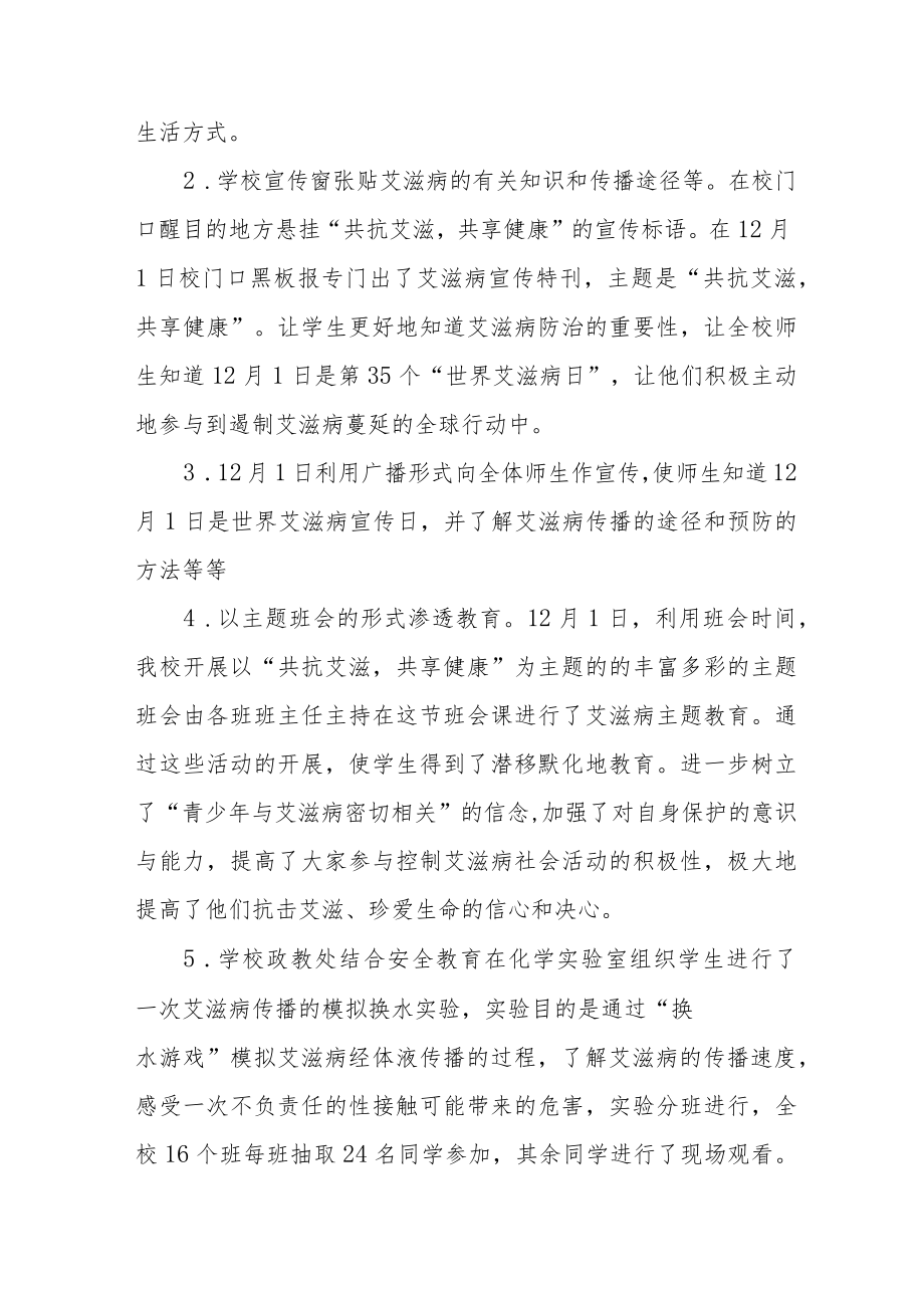 2022年学校世界艾滋病日宣传教育活动总结范文样本.docx_第2页