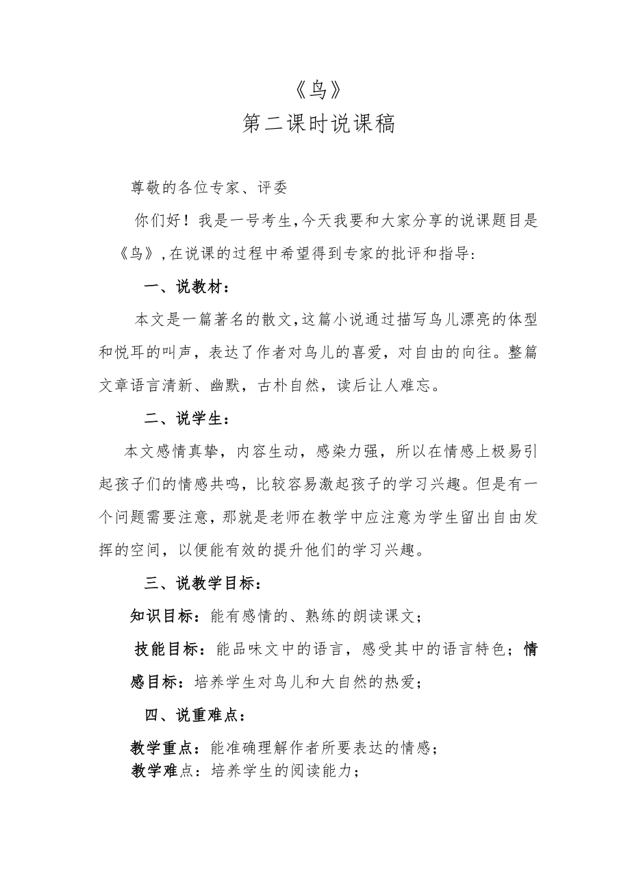 《鸟》第二课时说课稿.docx_第1页