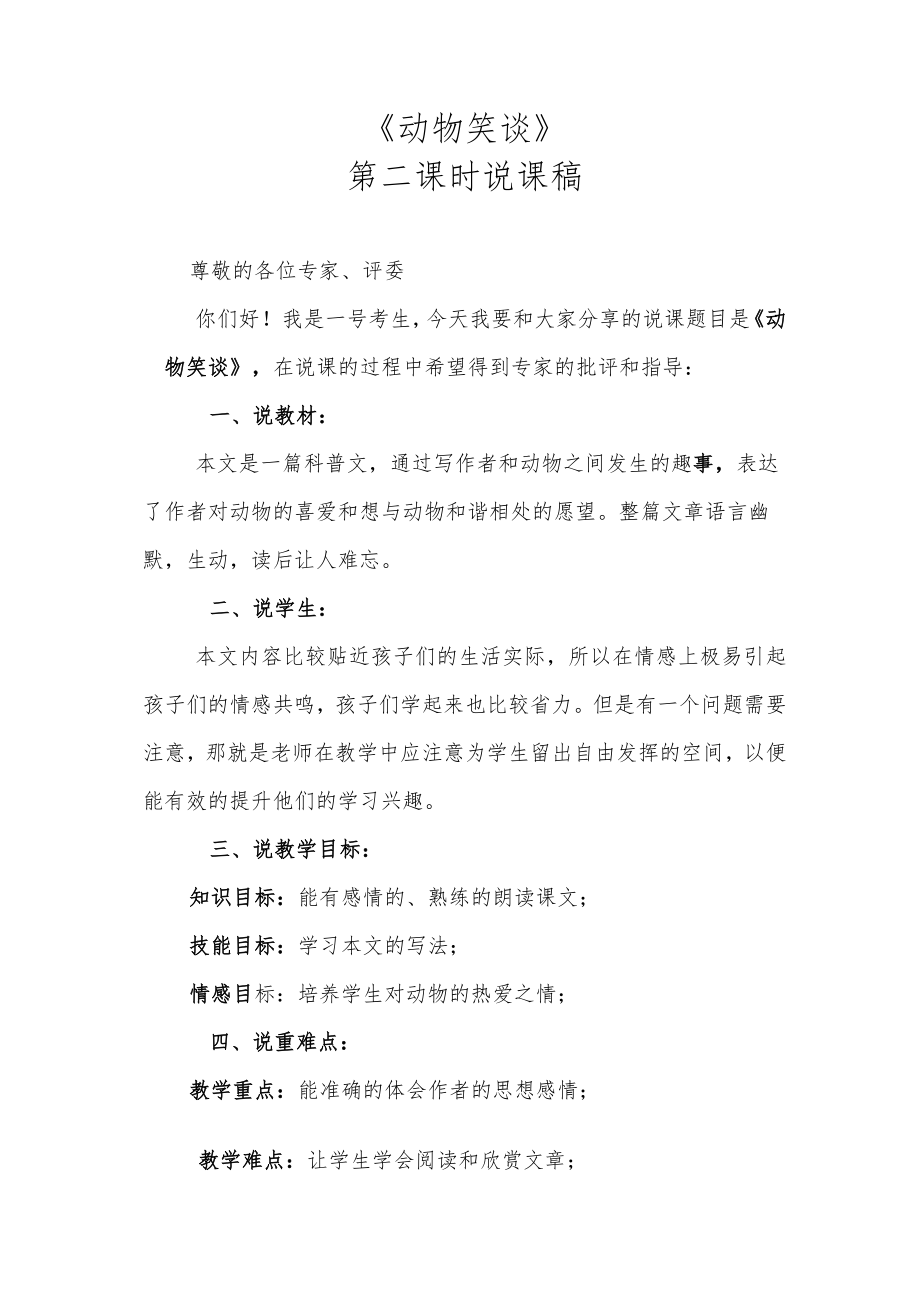 《动物笑谈》第二课时说课稿.docx_第1页