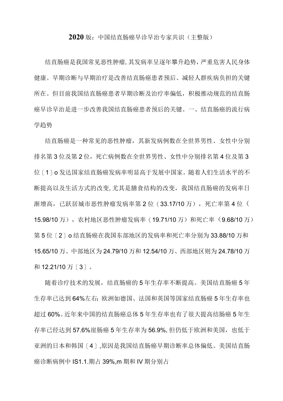 2020版：中国结直肠癌早诊早治专家共识.docx_第1页