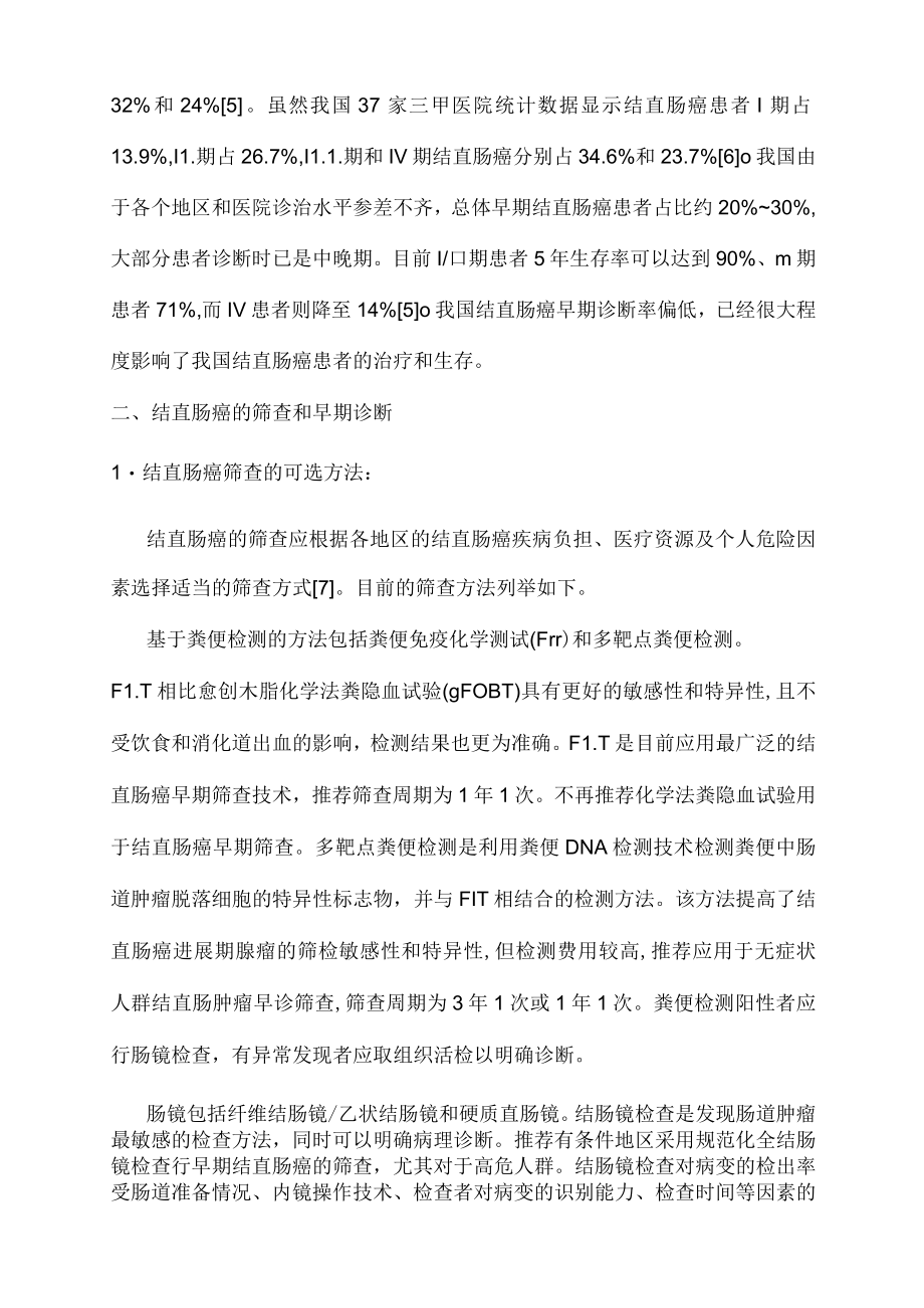 2020版：中国结直肠癌早诊早治专家共识.docx_第2页