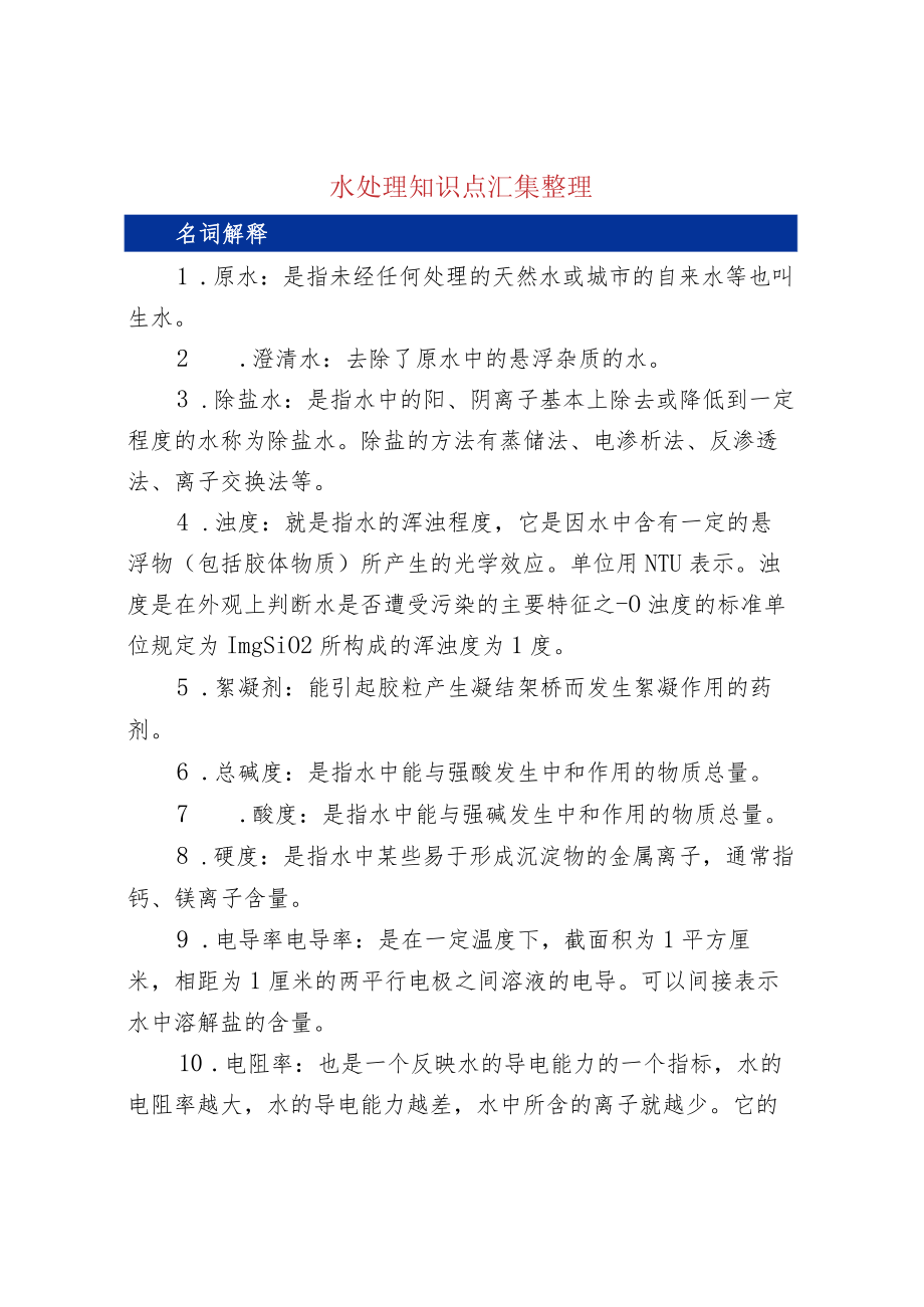 90个重要的水处理知识点.docx_第1页