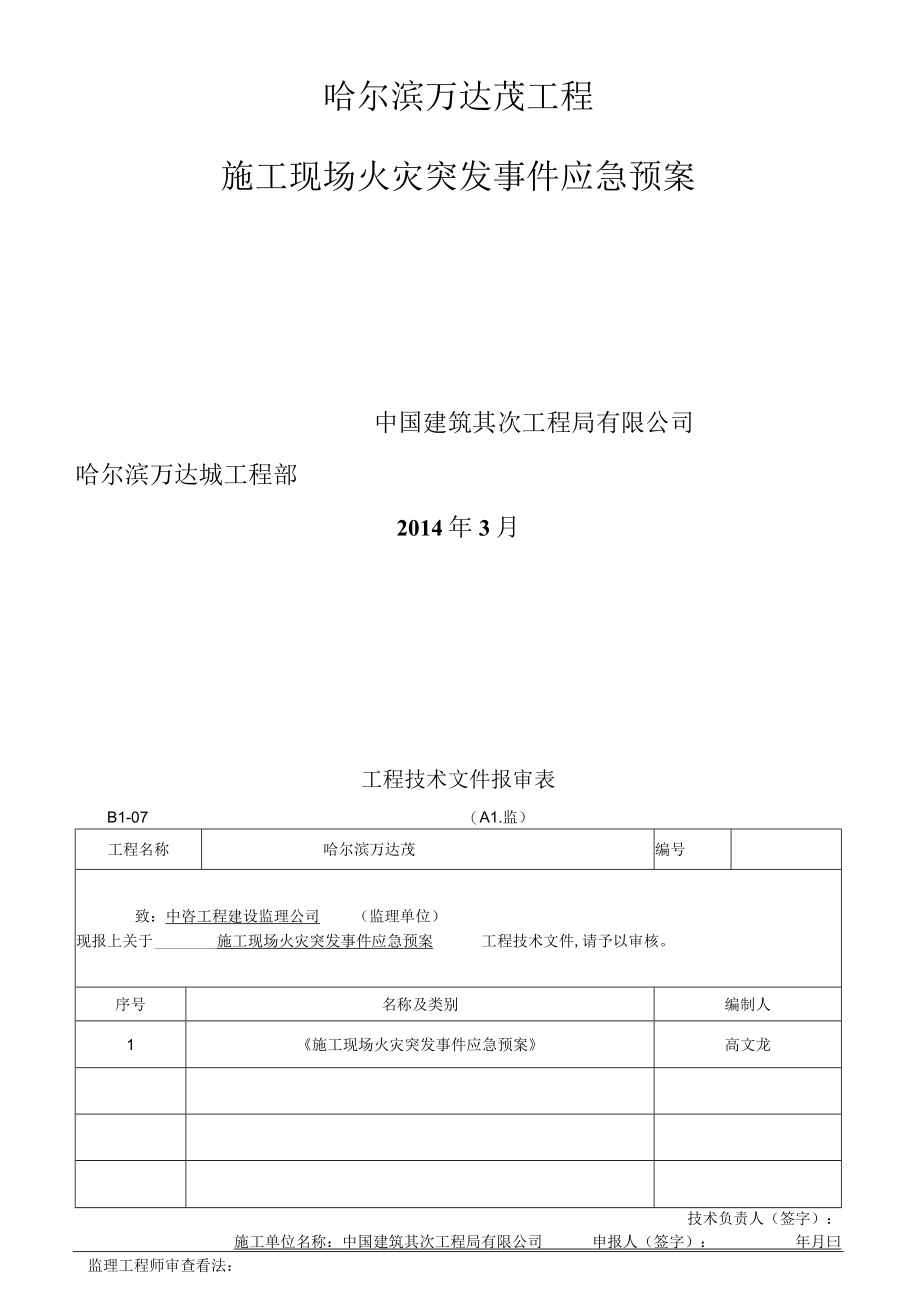 4、施工现场火灾突发事件应急预案.docx_第1页