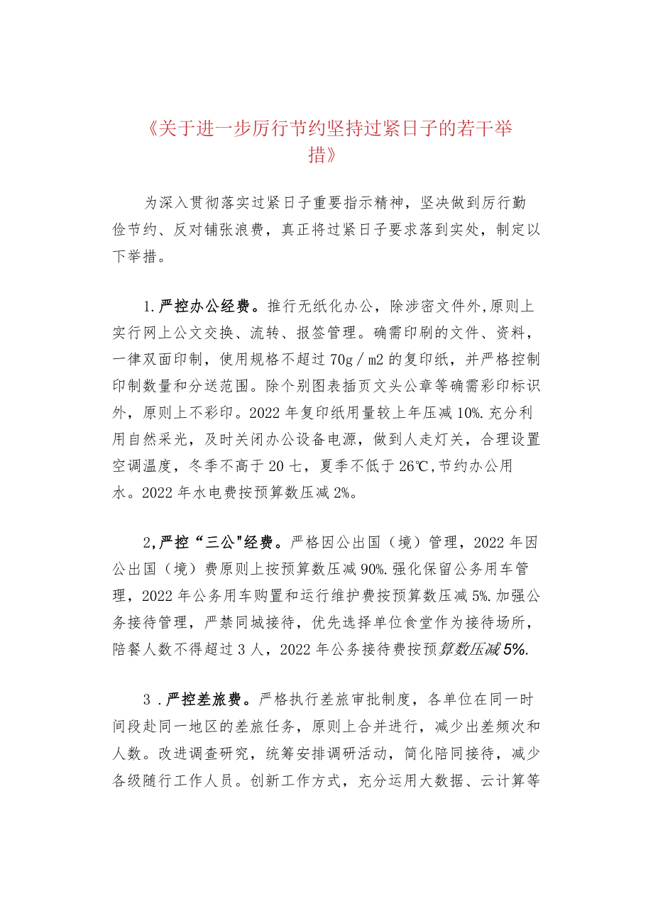 《关于进一步厉行节约坚持过紧日子的若干举措》.docx_第1页