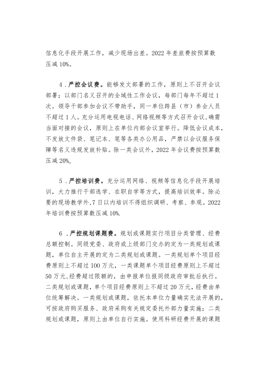 《关于进一步厉行节约坚持过紧日子的若干举措》.docx_第2页