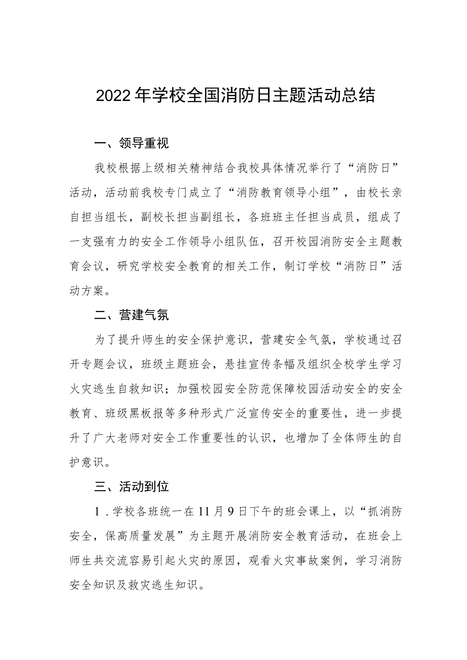 2022年学校消防日活动总结3篇.docx_第1页