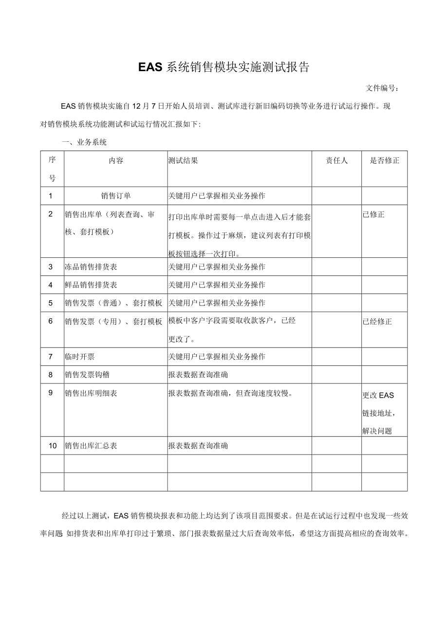 EAS系统销售模块实施时测试报告.docx_第1页