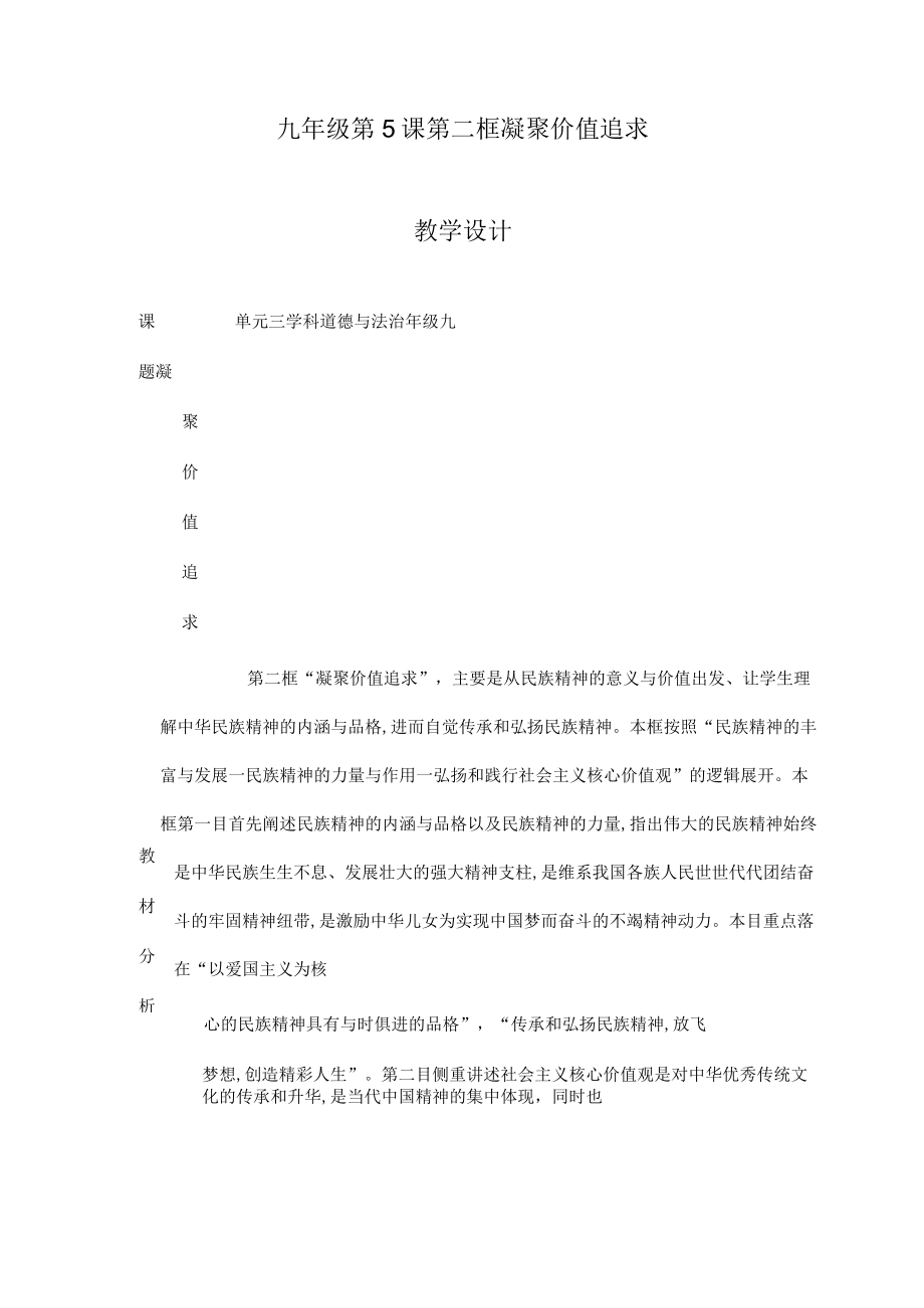 5.2 凝聚价值追求 教学设计 九年级道德与法治上册（部编版）.docx_第1页