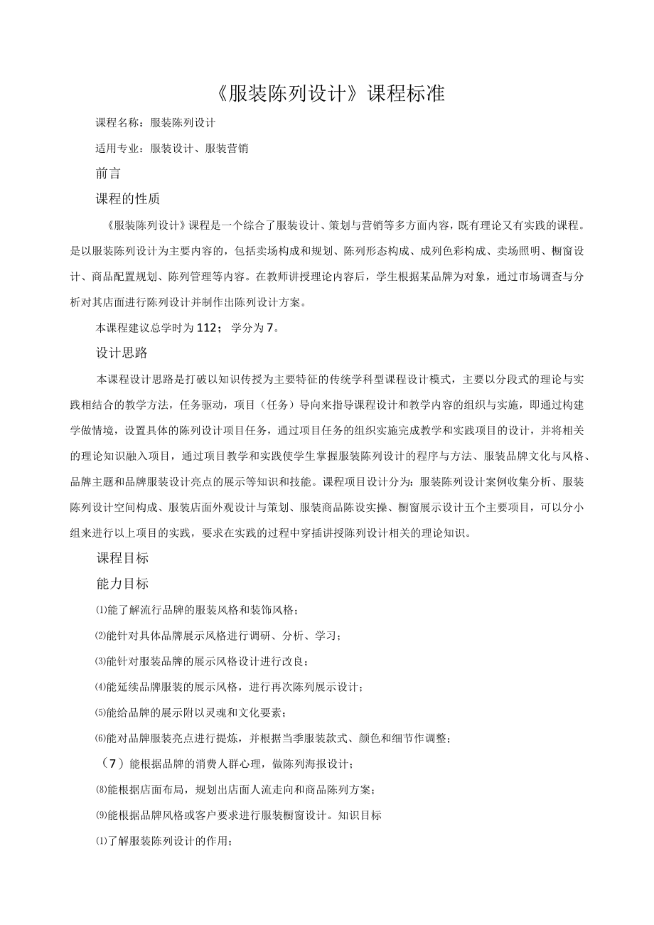 《服装陈列设计》课程标准.docx_第1页