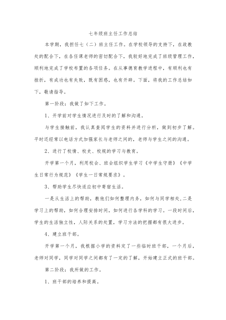 七年级班主任工作总结.docx_第1页