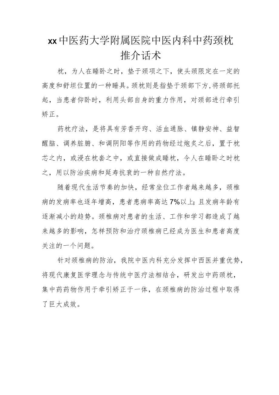 xx中医药大学附属医院中医内科中药颈枕推介话术.docx_第1页