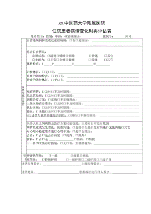 xx中医药大学附属医院住院患者病情变化时再评估表.docx