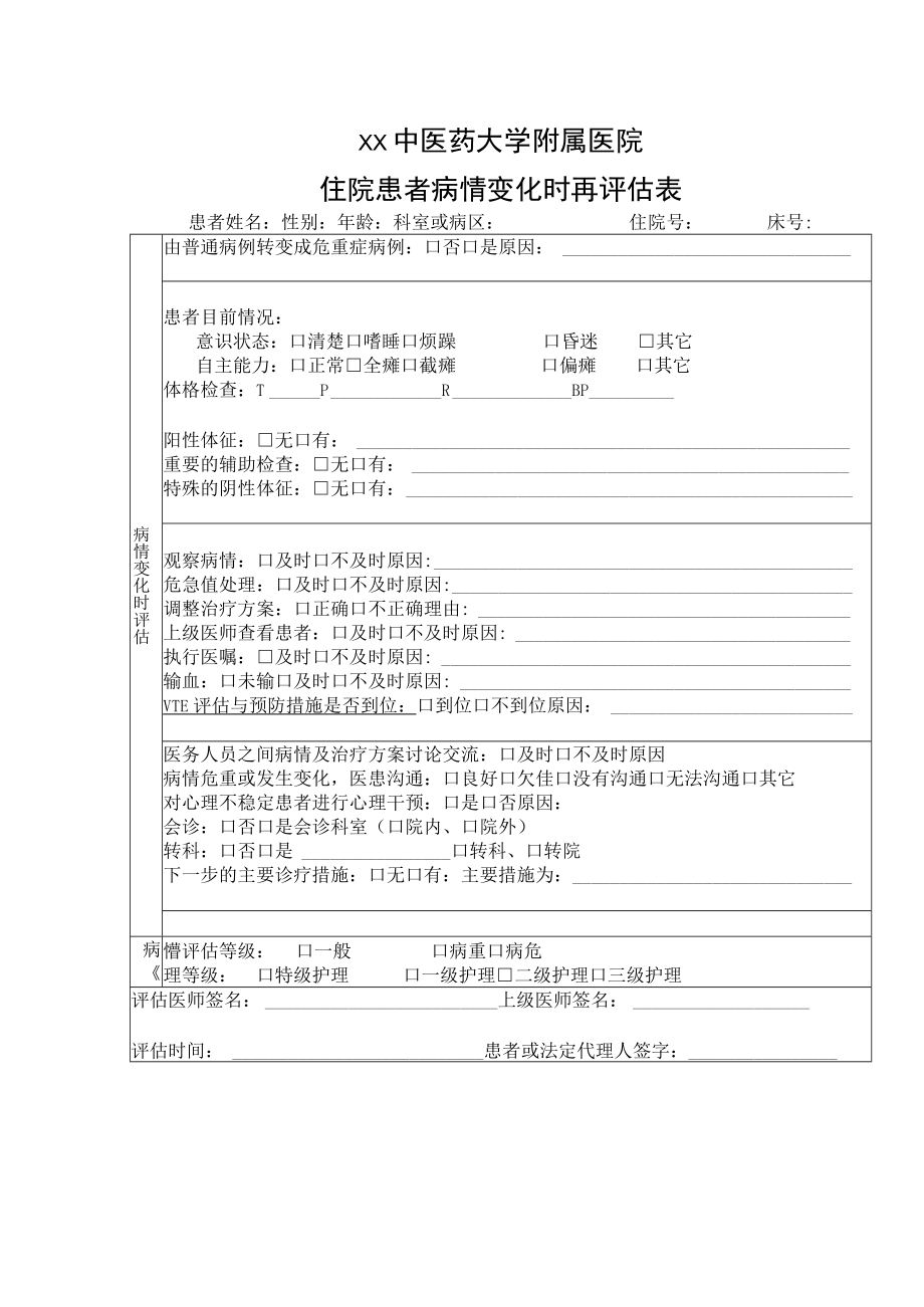 xx中医药大学附属医院住院患者病情变化时再评估表.docx_第1页