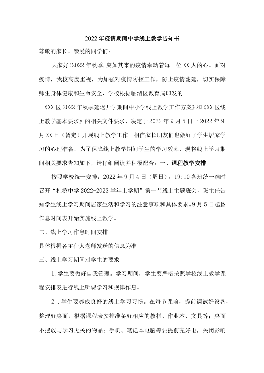 2022年乡镇学校疫情期间中学线上教学告知书.docx_第1页