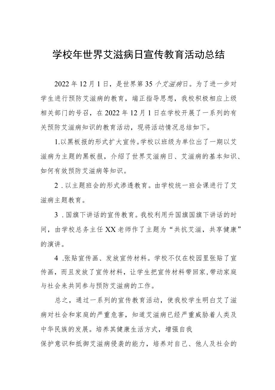 2022年学校世界艾滋病日宣传活动总结汇编.docx_第1页