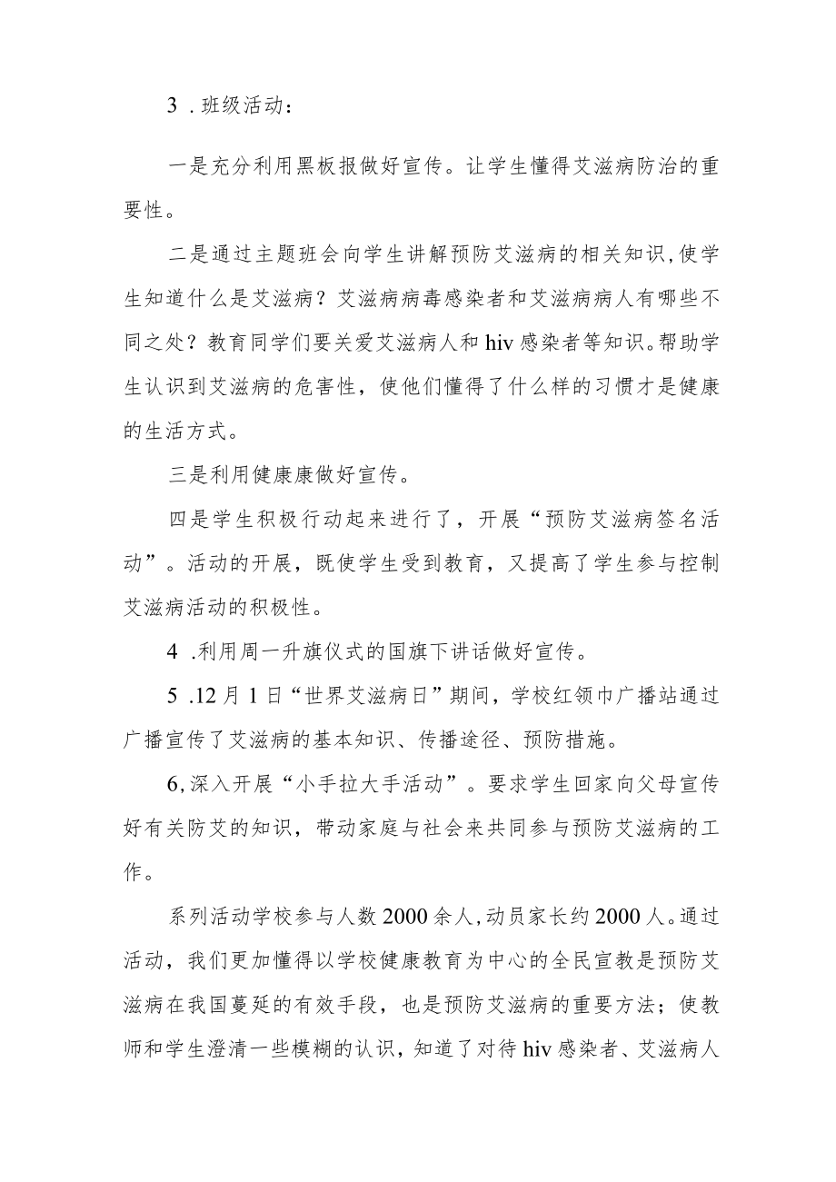 2022年学校世界艾滋病日宣传活动总结汇编.docx_第3页