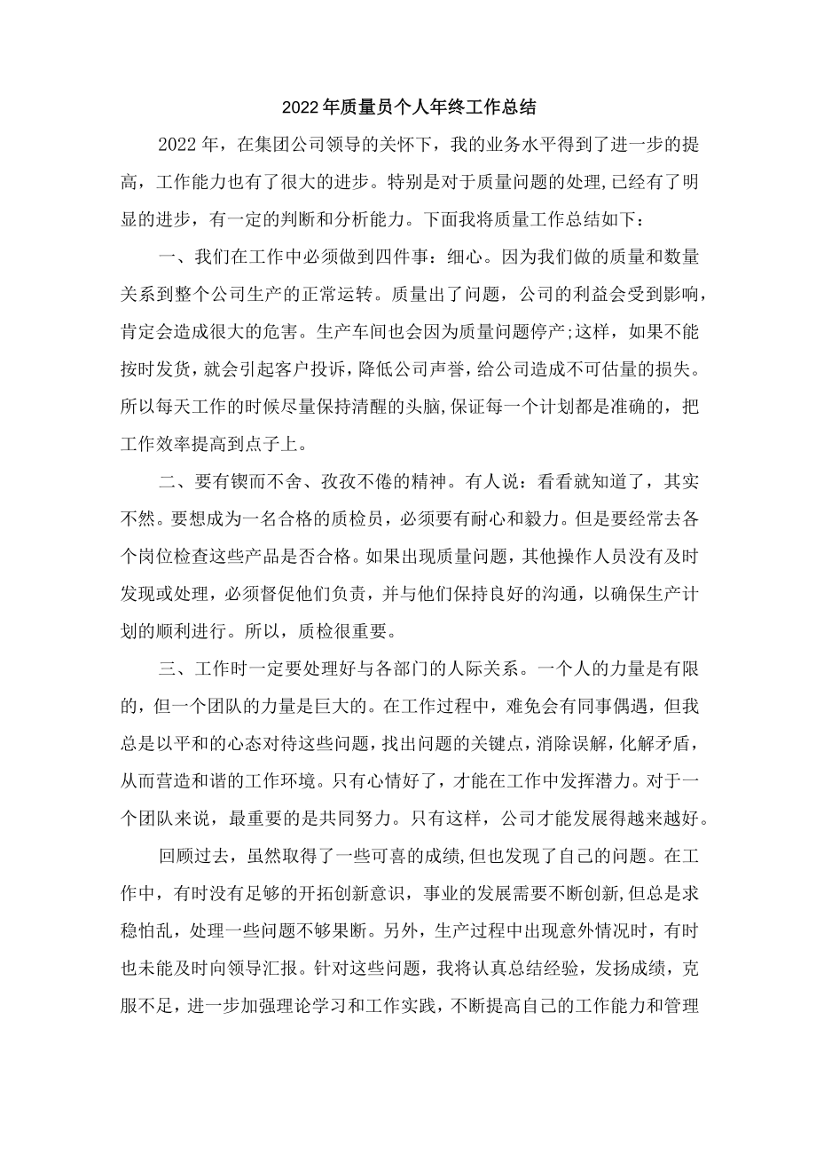 2022年质量员个人年终工作总结.docx_第1页