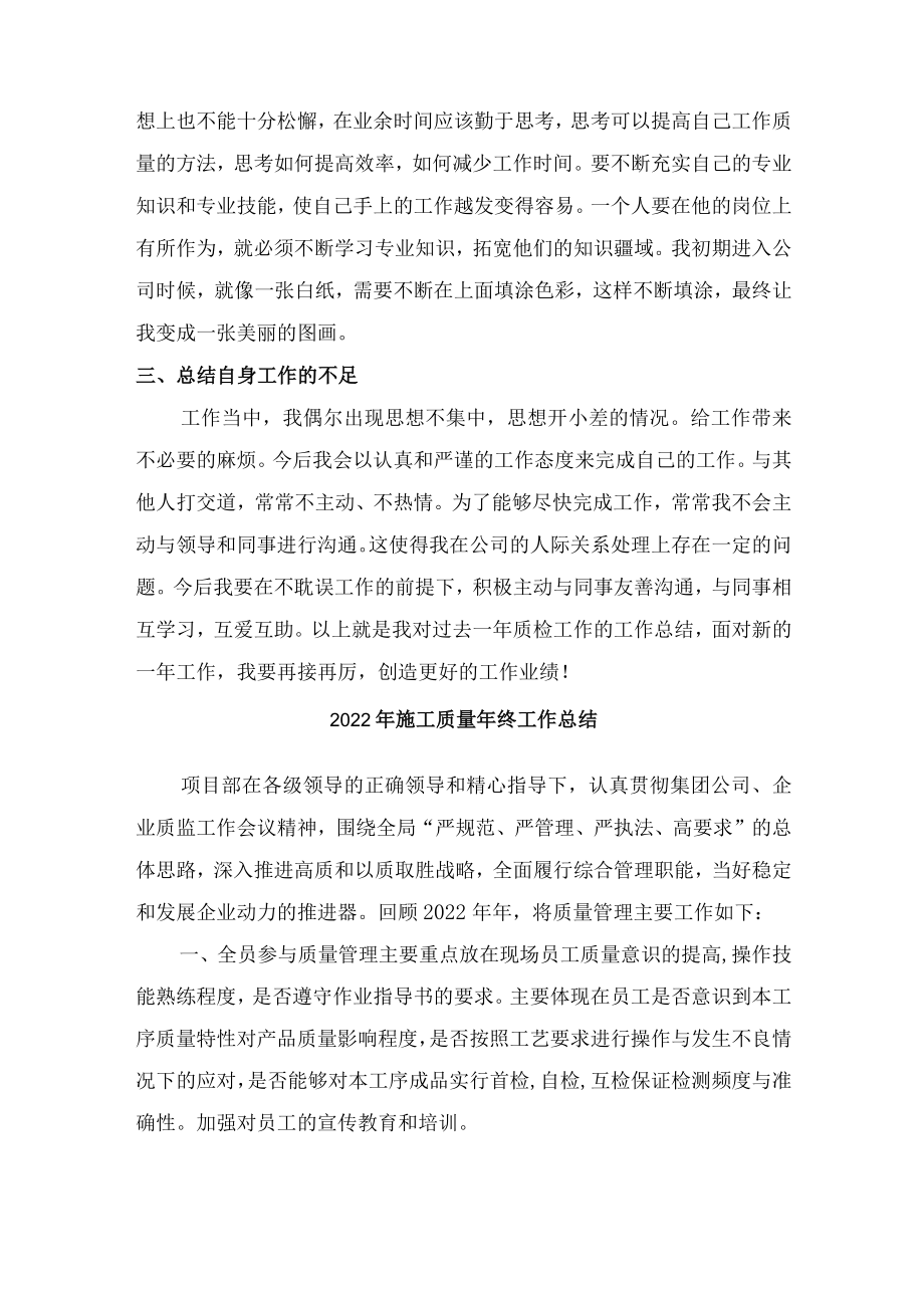 2022年质量员个人年终工作总结.docx_第3页