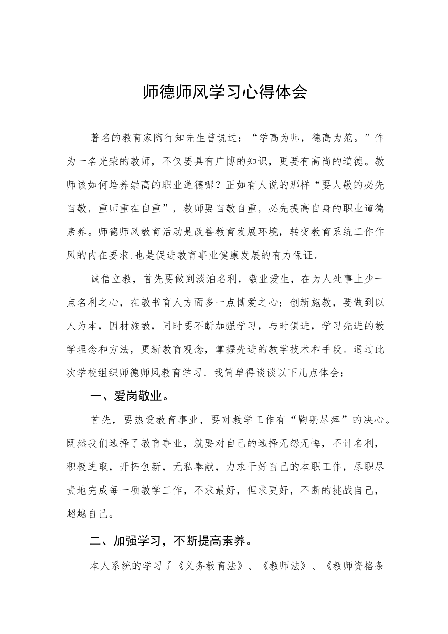 2022年教师师德师风学习心得体会范文合集.docx_第1页