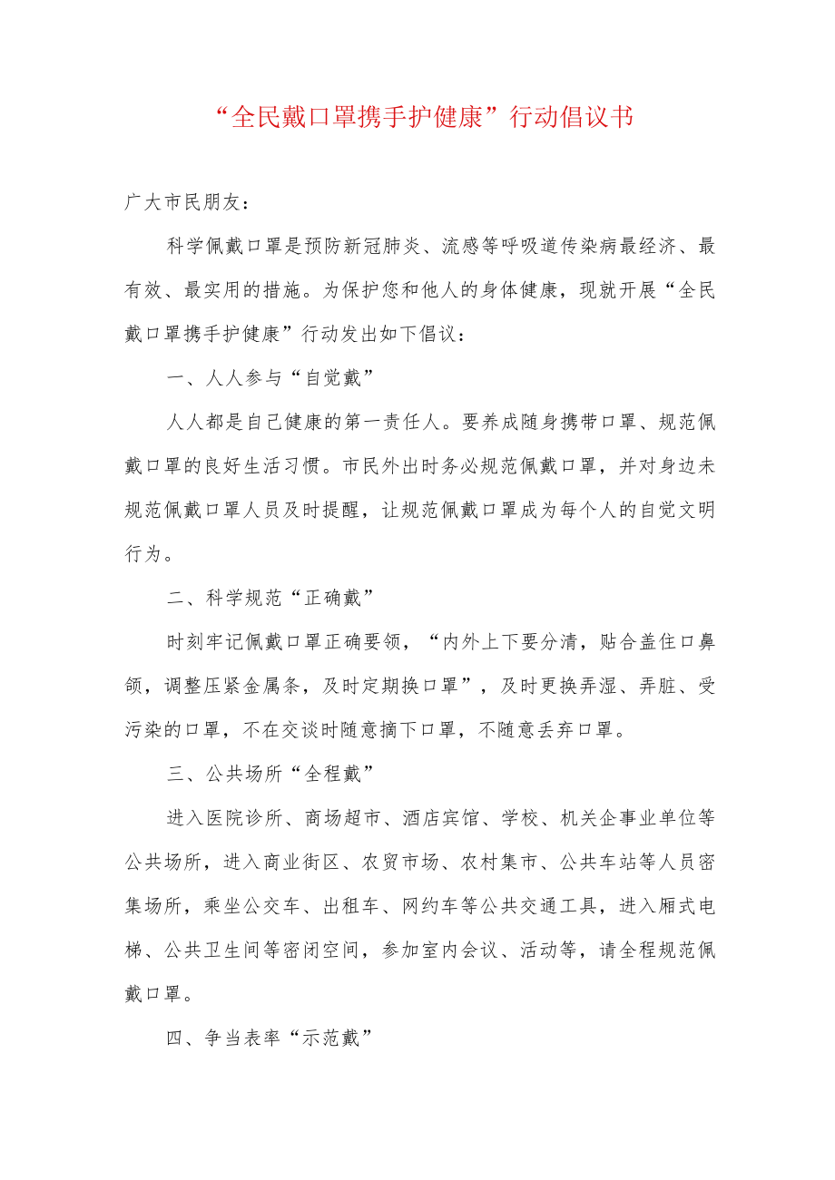 “全民戴口罩 携手护健康”行动倡议书.docx_第1页