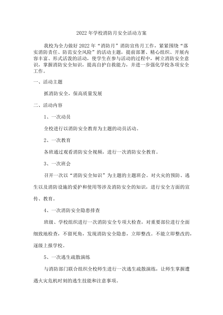 2022年学校消防月安全活动方案三篇.docx_第1页