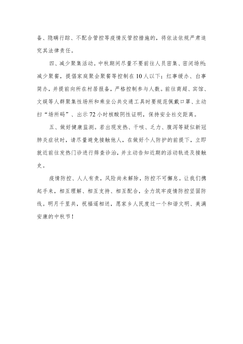 2022年中秋期间疫情防控的倡议.docx_第2页