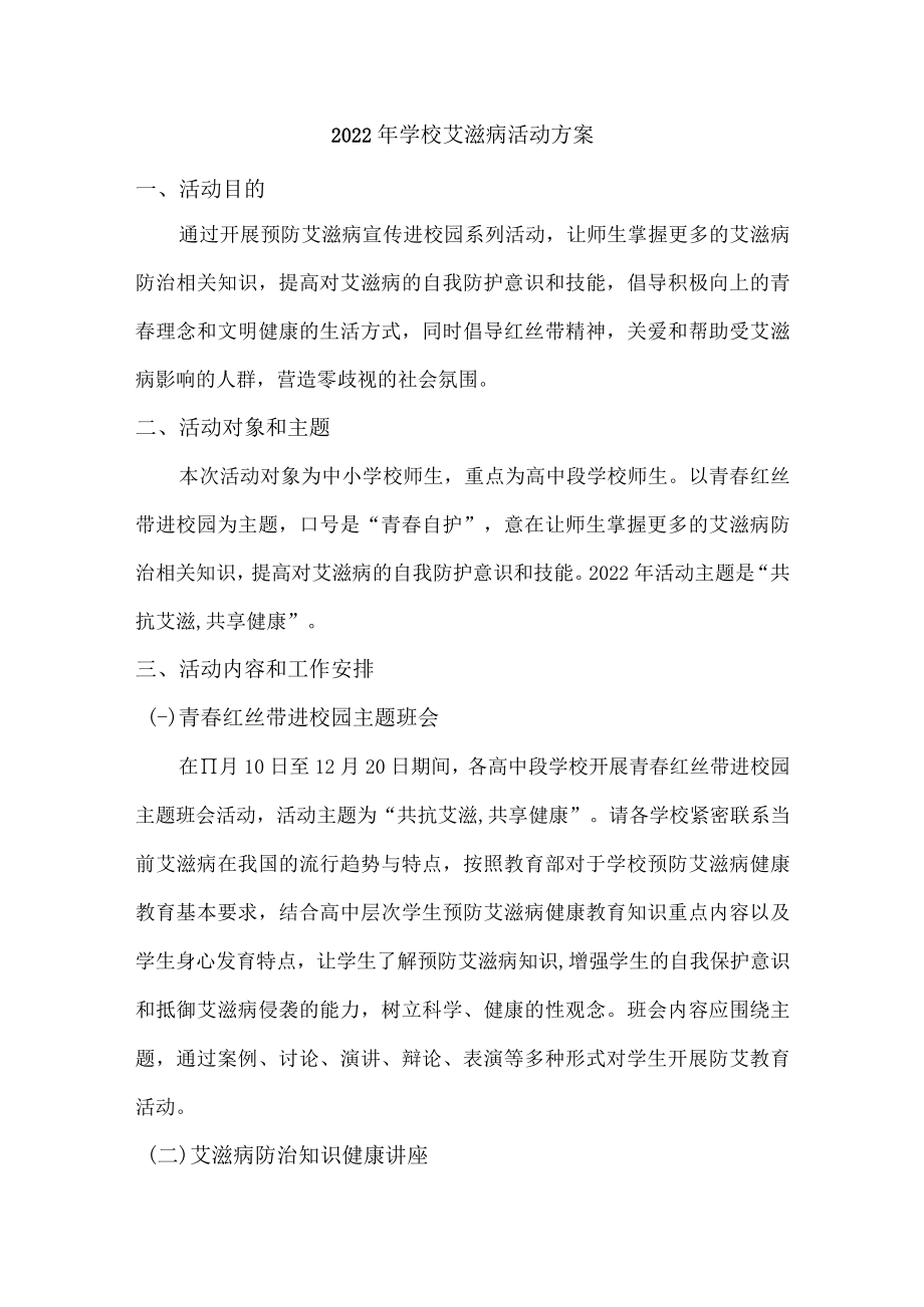 2022年乡镇学校艾滋病活动方案.docx_第1页