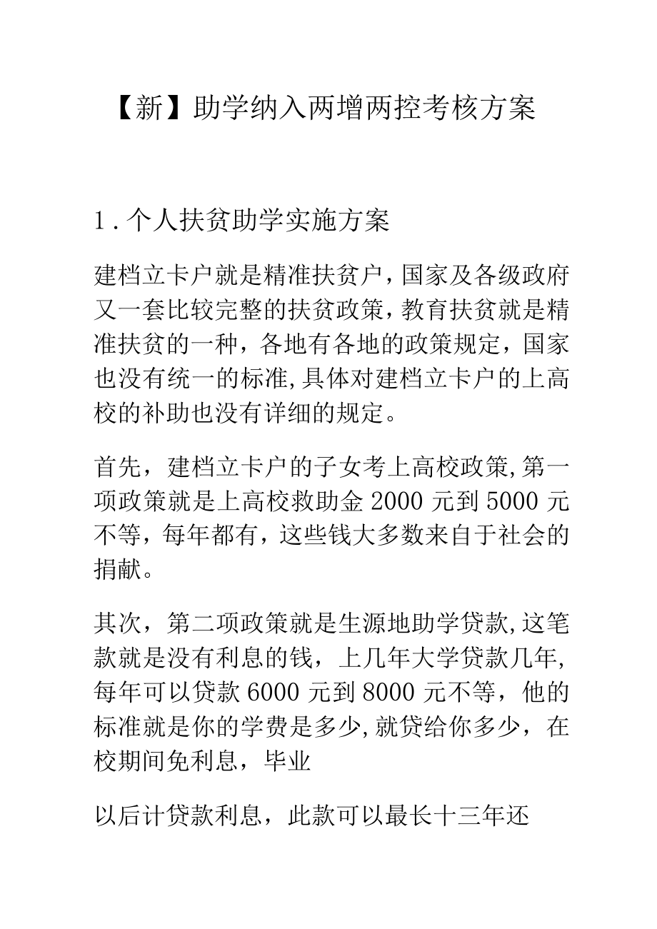 【新】助学纳入两增两控考核方案.docx_第1页