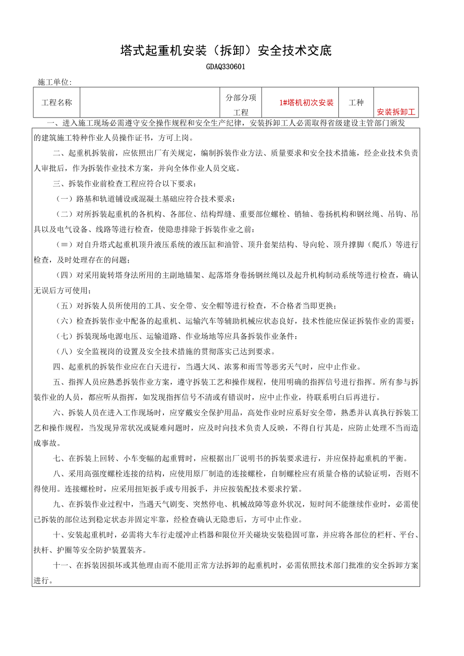 1、塔式起重机安装（拆卸）安全技术交底.docx_第1页