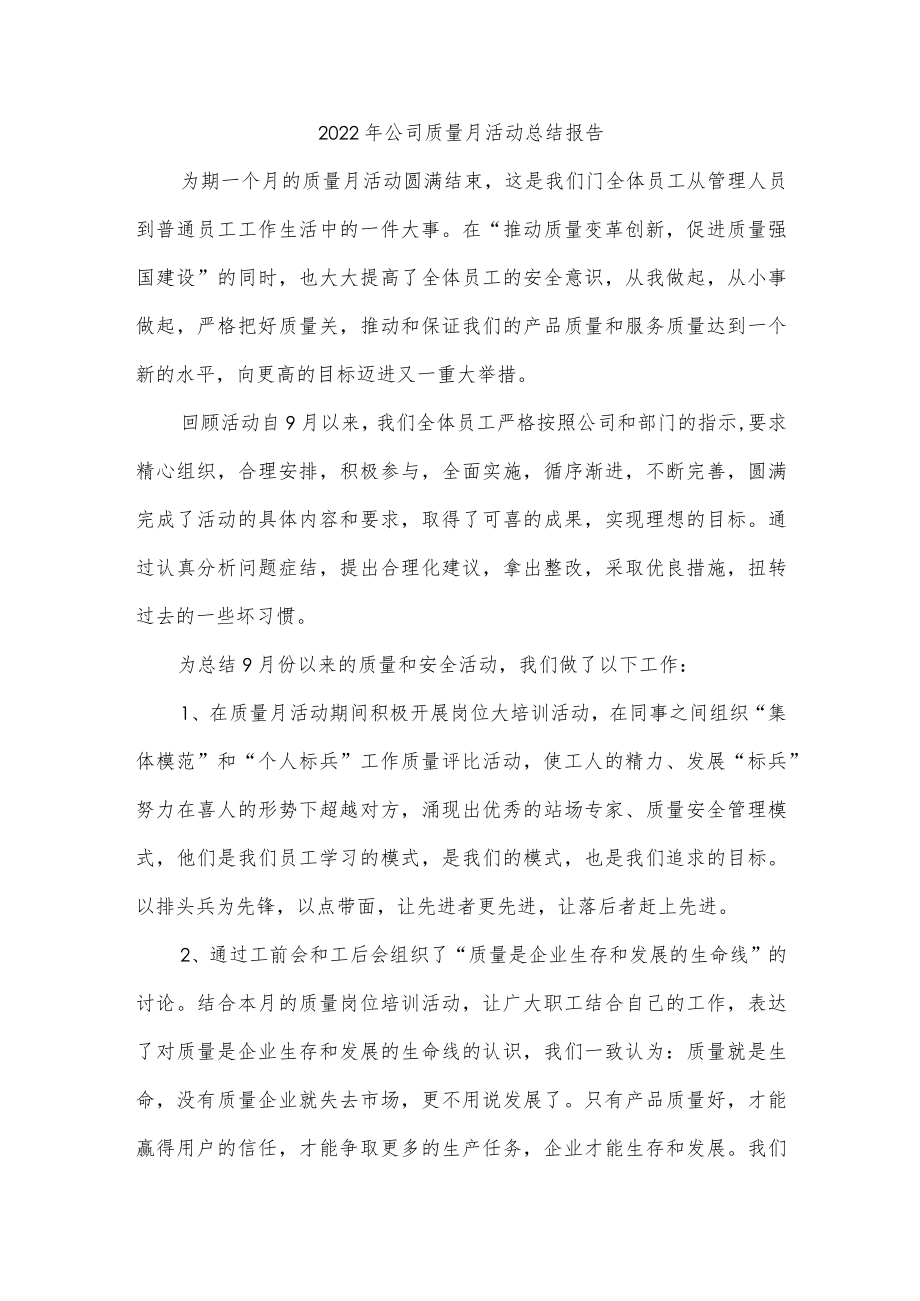 2022年公司质量月活动总结报告.docx_第1页