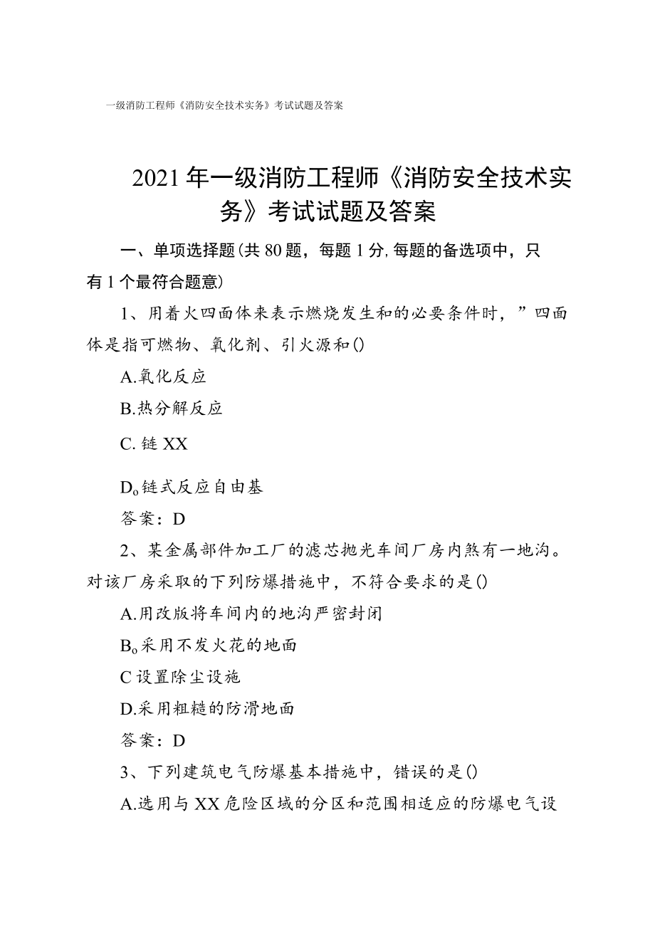 2021年一级消防工程师《消防安全技术实务》考试试题及答案.docx_第1页