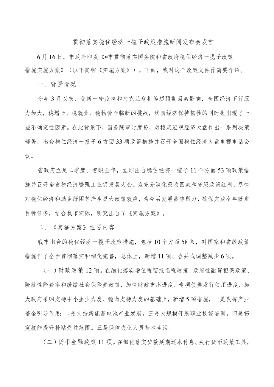 贯彻落实稳住经济一揽子政策措施新闻发布会发言.docx_第1页