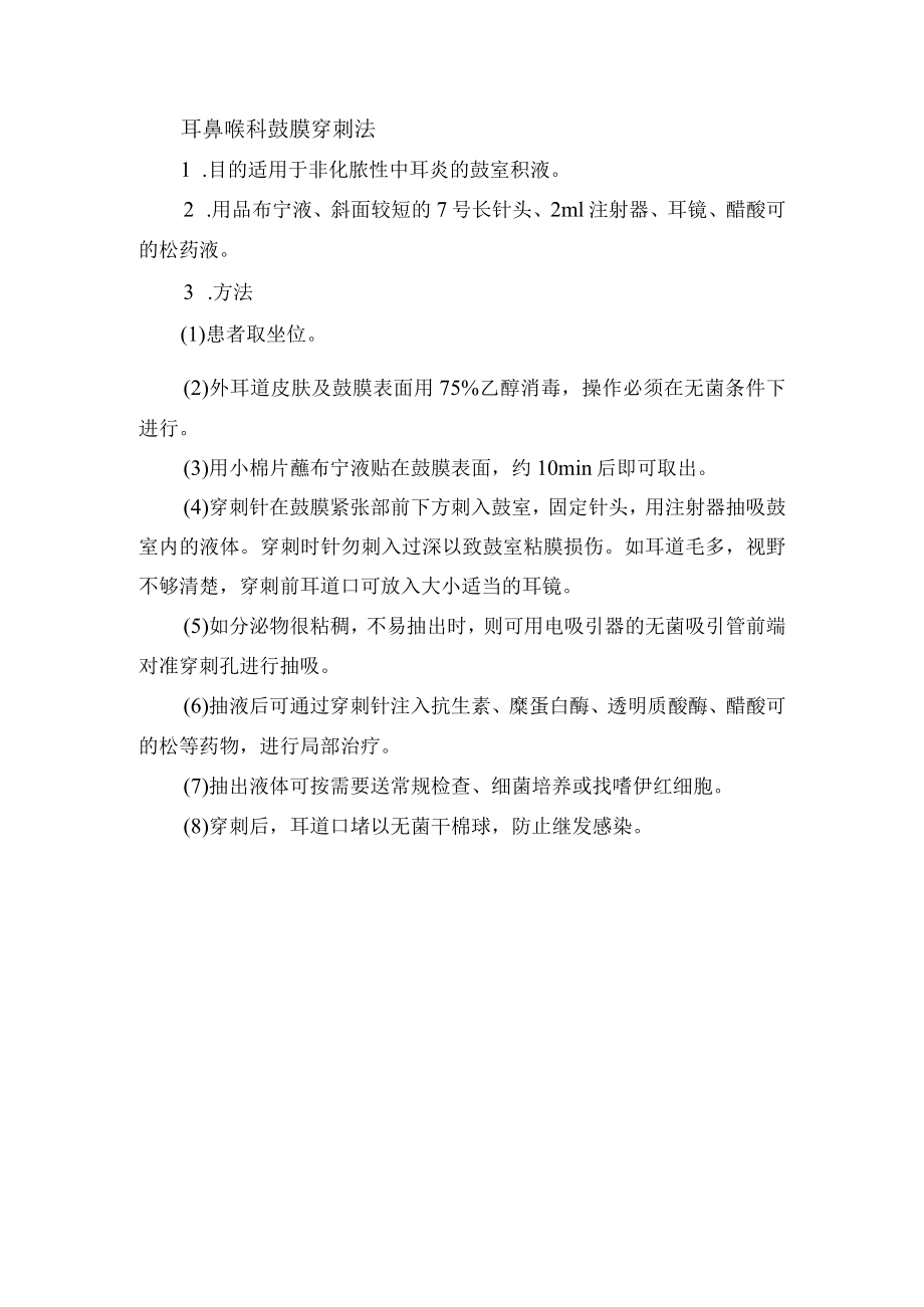 耳鼻喉科鼓膜穿刺法.docx_第1页