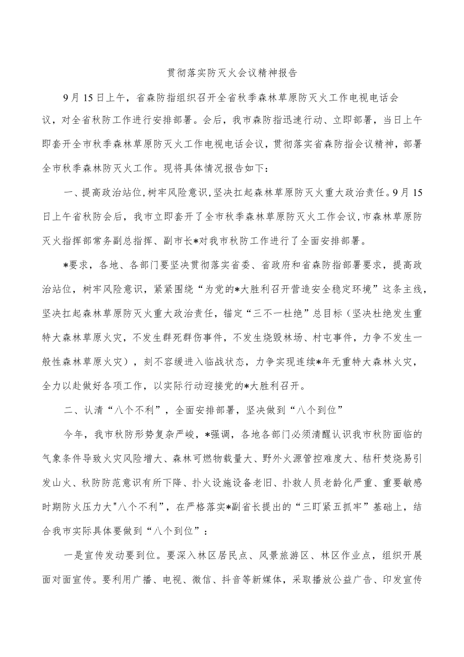 贯彻落实防灭火会议精神报告.docx_第1页