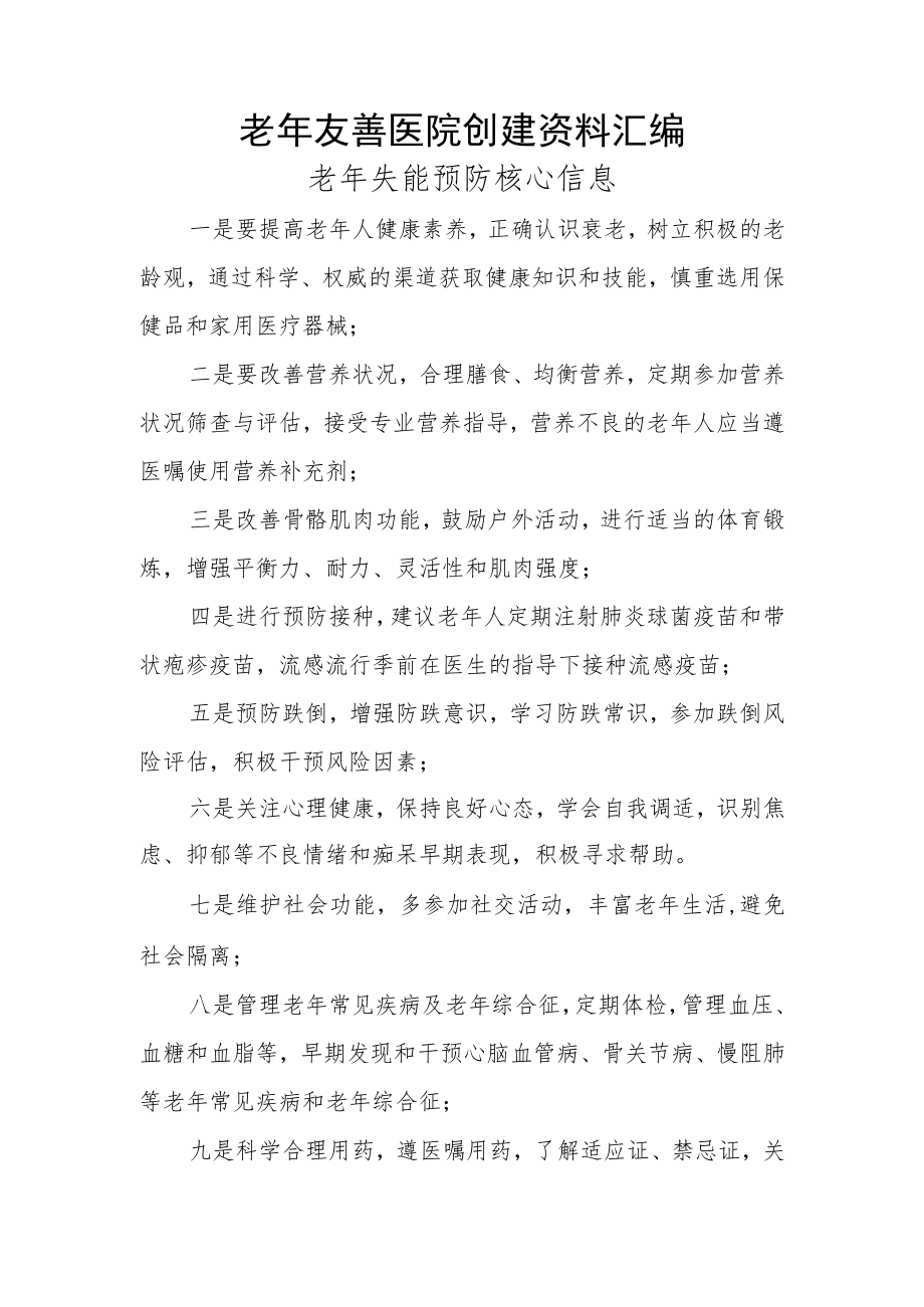 老年友善医院创建资料汇编（老年失能预防核心信息）.docx_第1页