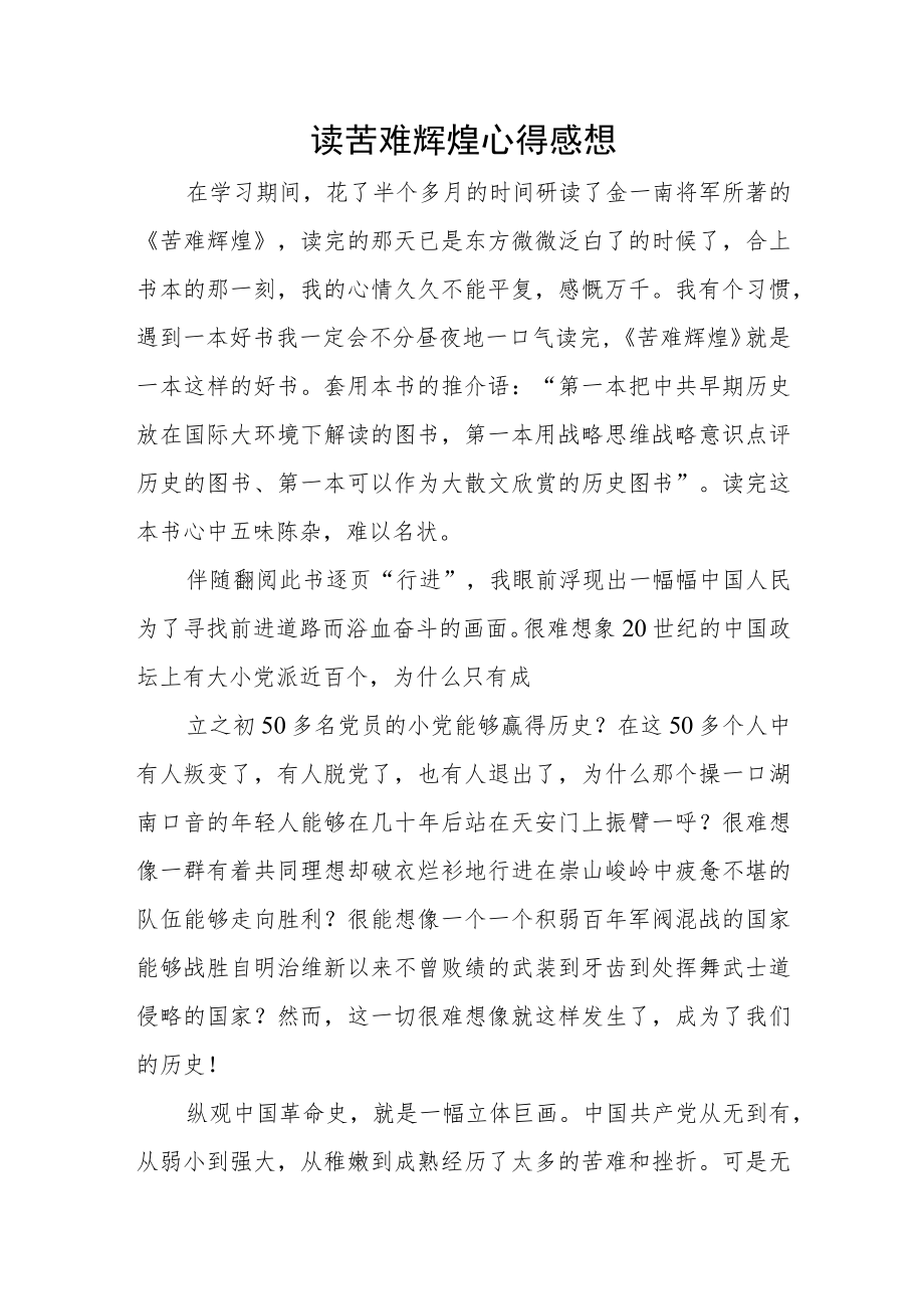 读苦难辉煌心得感想.docx_第1页