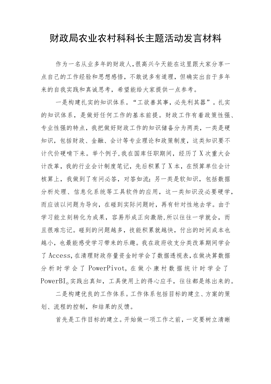 财政局农业农村科科长主题活动发言材料.docx_第1页