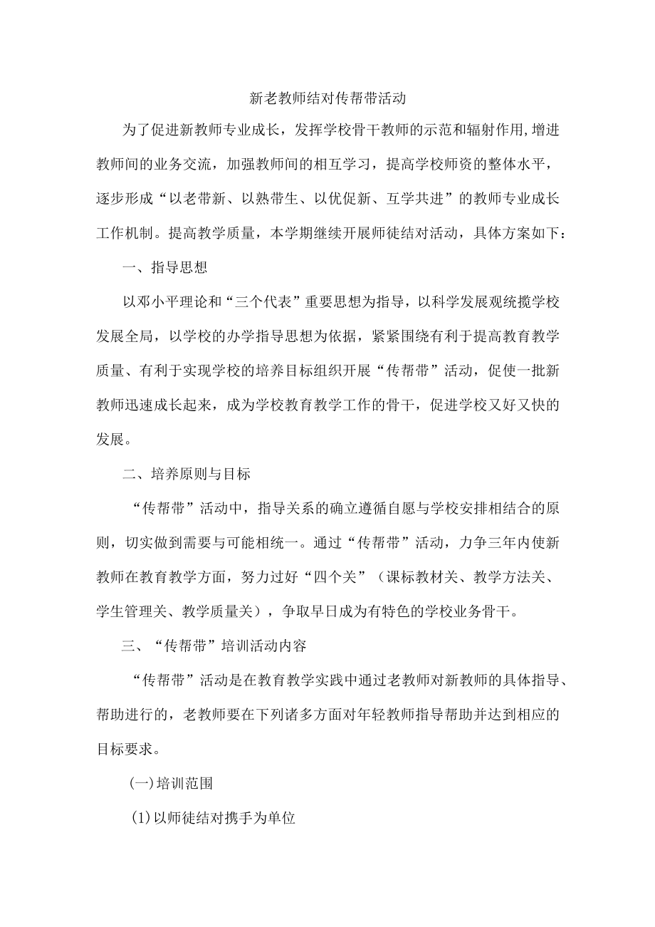 老教师结对传帮带活动实施专题方案.docx_第1页