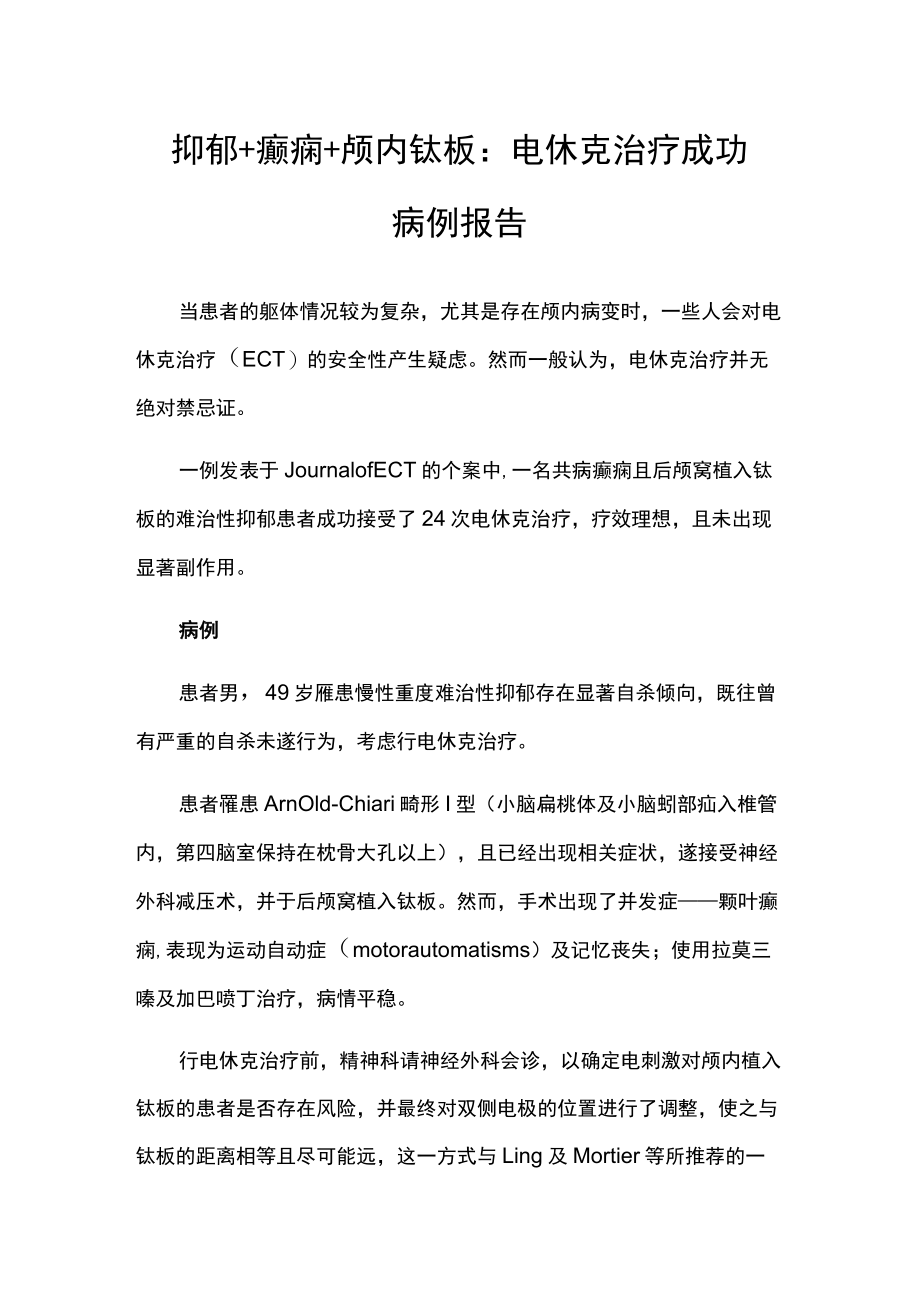 精神科医师晋升副主任（主任）医师高级职称专题病报告病例分析（电休克治疗成功病例报告）.docx_第2页