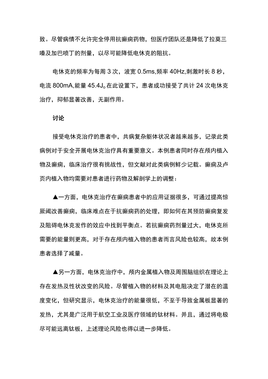 精神科医师晋升副主任（主任）医师高级职称专题病报告病例分析（电休克治疗成功病例报告）.docx_第3页