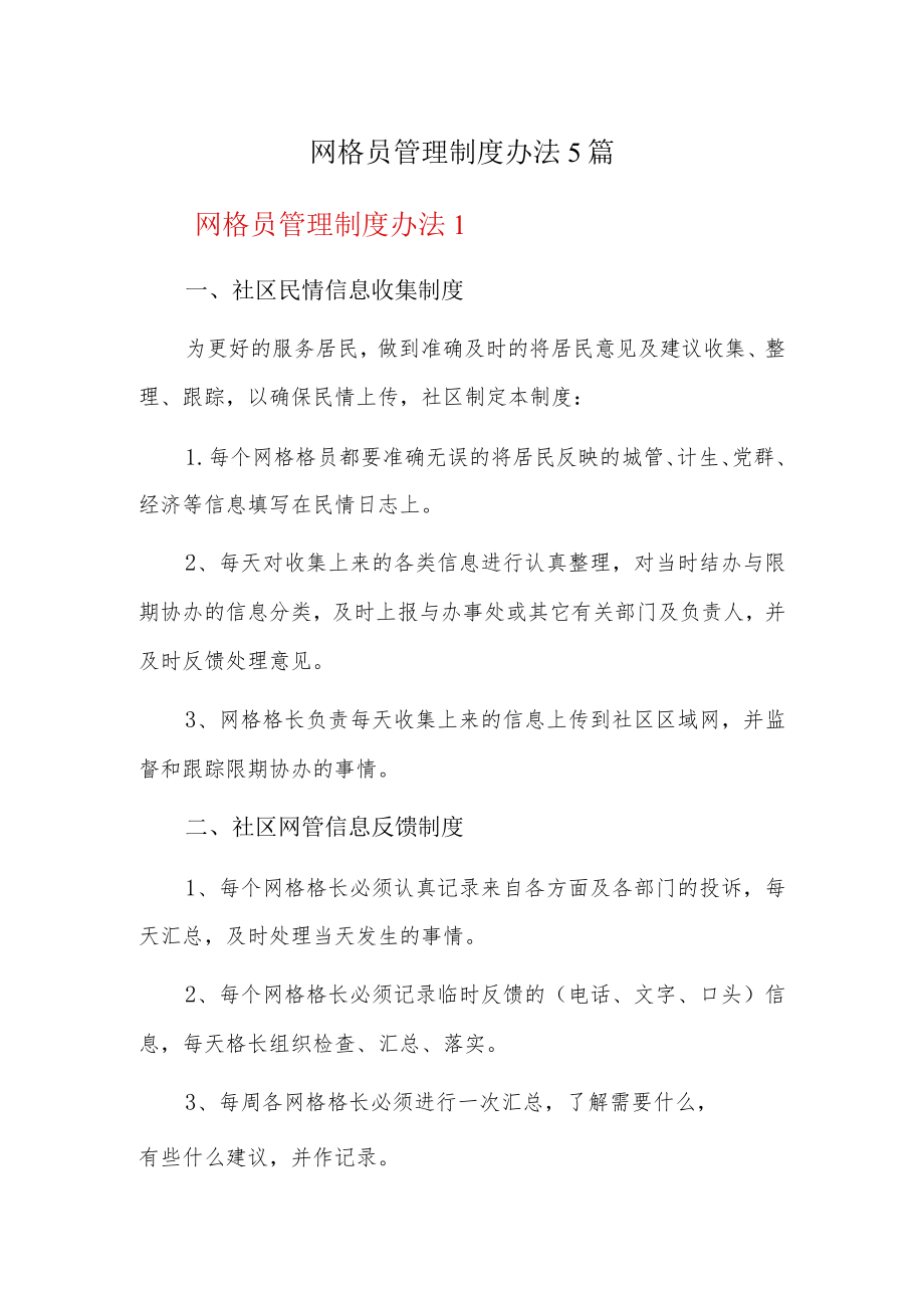 网格员管理制度办法5篇.docx_第1页