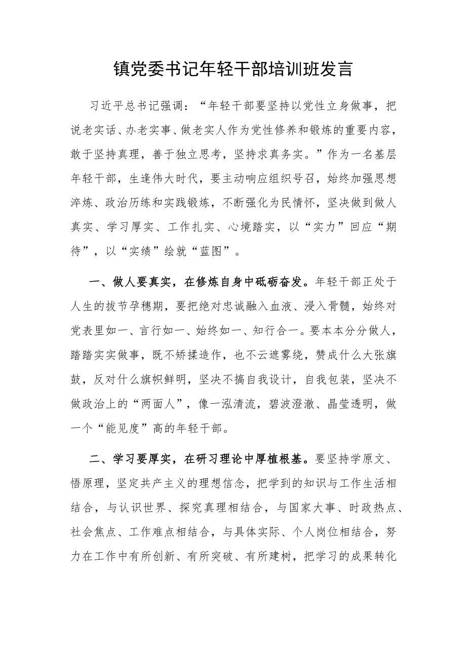 镇党委书记年轻干部培训班发言.docx_第1页