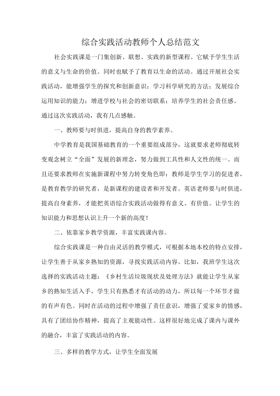 综合实践活动教师个人总结范文.docx_第1页