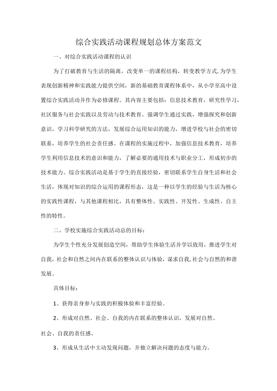 综合实践活动课程规划总体方案范文.docx_第1页