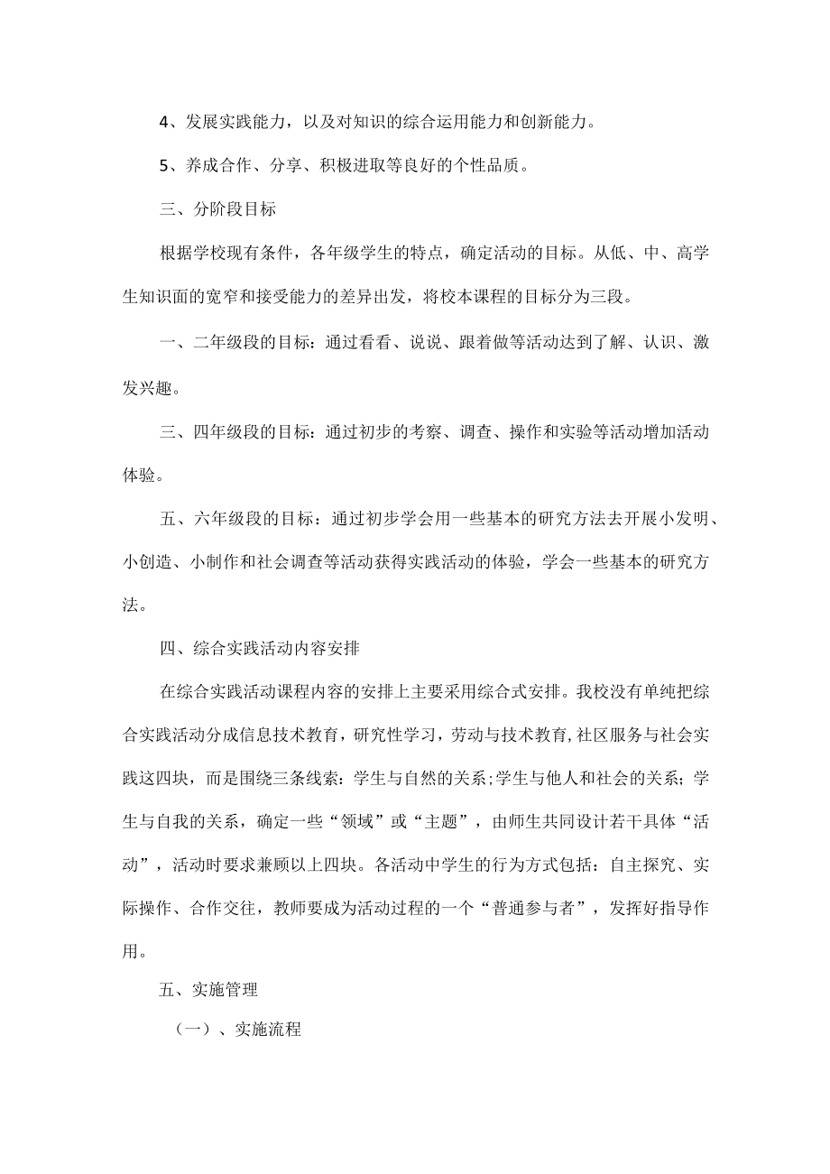 综合实践活动课程规划总体方案范文.docx_第2页