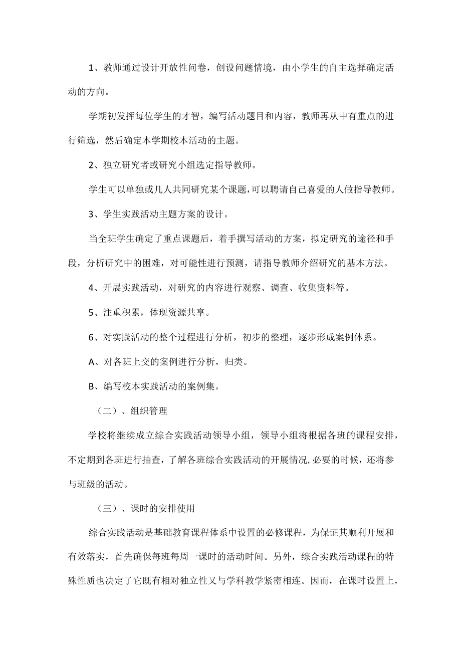 综合实践活动课程规划总体方案范文.docx_第3页