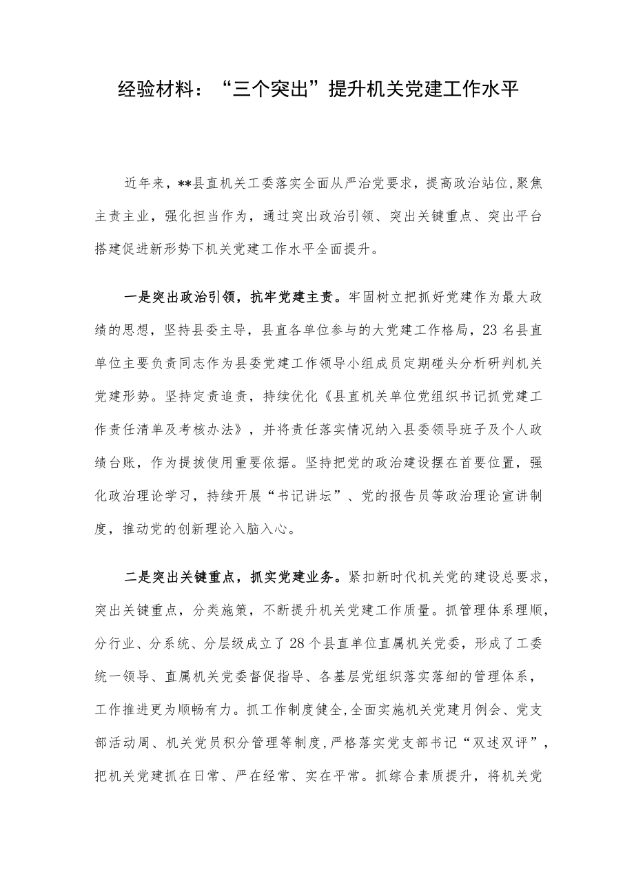 经验材料：“三个突出”提升机关党建工作水平.docx_第1页