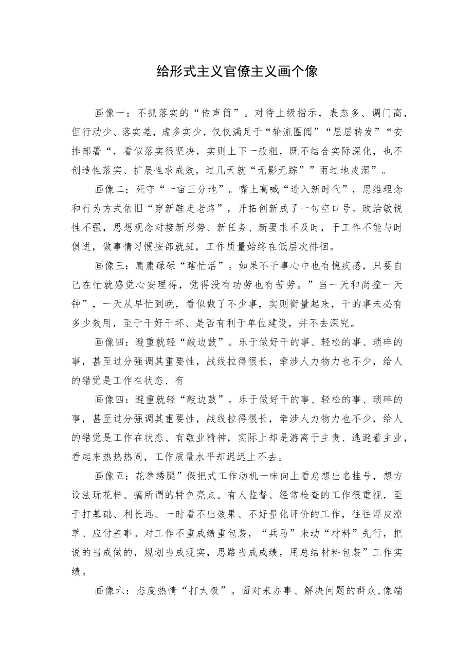 给形式主义官僚主义画个像.docx_第1页