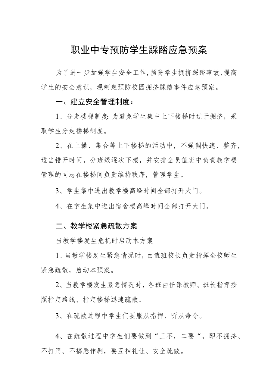 职业中专预防学生踩踏应急预案.docx_第1页